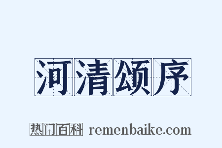 河清颂序是什么意思的图片
